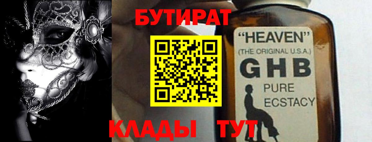 Томск  Бутират GHB  Вход с VPN 