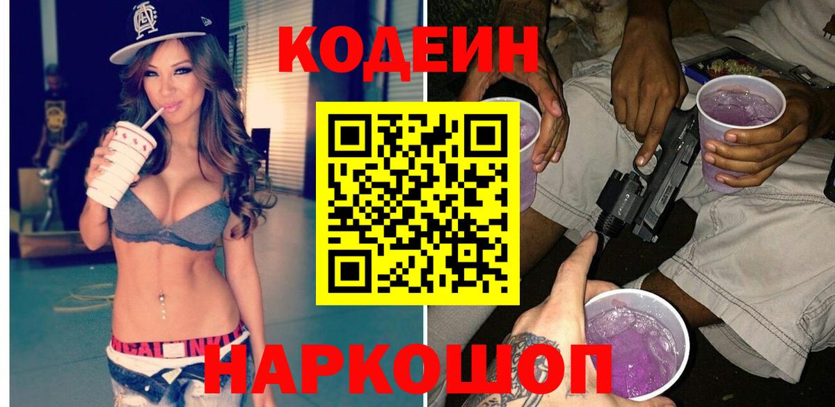 Кодеиновый сироп Lean Purple Drank Томск