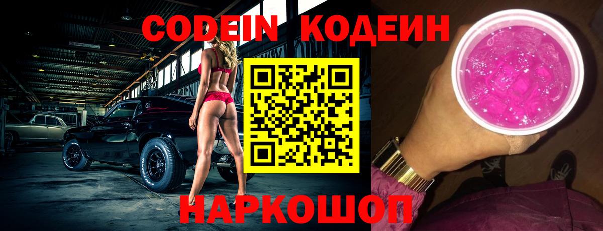 Кодеин Purple Drank  Вход с VPN  Томск 